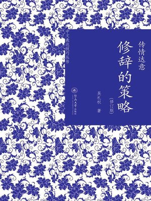 cover image of 中文表达技巧丛书·传情达意：修辞的策略（修订版） (Chinese Communication Skill•Convey Feelings and Ideas: Rhetorical Strategy (revised edition))